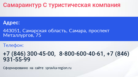 Самараинтур С туристическая компания - визитка