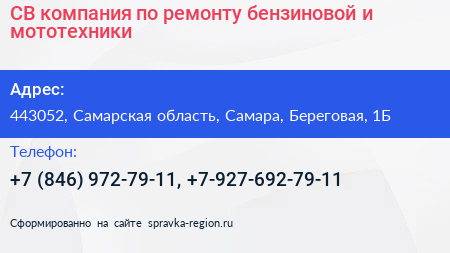 СВ компания по ремонту бензиновой и мототехники - визитка