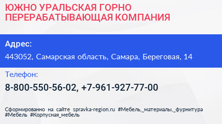 ЮЖНО УРАЛЬСКАЯ ГОРНО ПЕРЕРАБАТЫВАЮЩАЯ КОМПАНИЯ - визитка