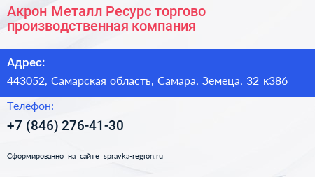Акрон Металл Ресурс торгово производственная компания - визитка