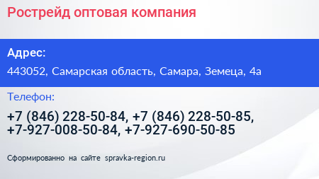 Рострейд оптовая компания - визитка