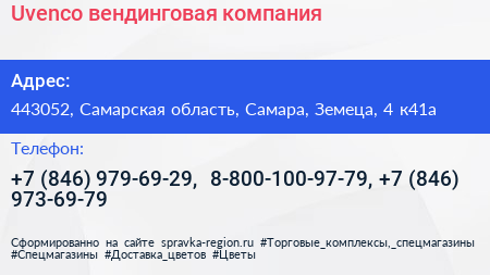 Uvenco вендинговая компания - визитка