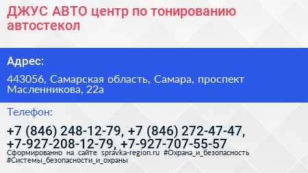ДЖУС АВТО центр по тонированию автостекол - визитка