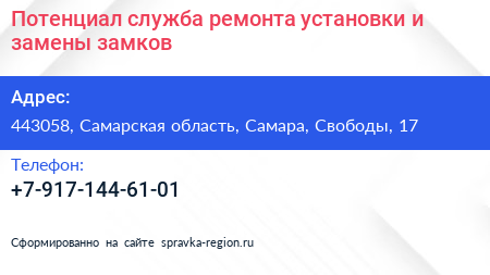 Потенциал служба ремонта установки и замены замков - визитка