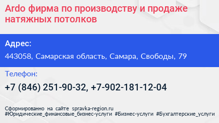 Ardo фирма по производству и продаже натяжных потолков - визитка
