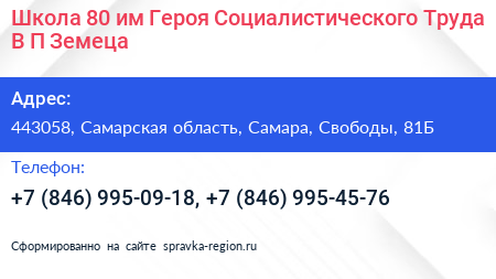 Школа 80 им Героя Социалистического Труда В П Земеца - визитка