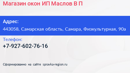 Магазин окон ИП Маслов В П  - визитка