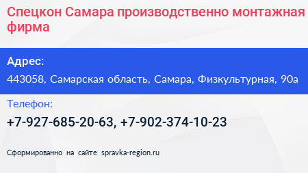 Спецкон Самара производственно монтажная фирма - визитка