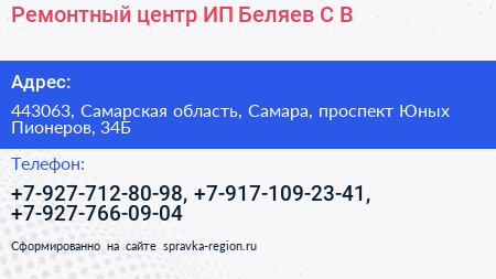 Ремонтный центр ИП Беляев С В  - визитка