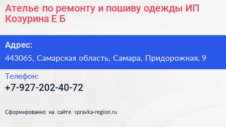 Ателье по ремонту и пошиву одежды ИП Козурина Е Б  - визитка