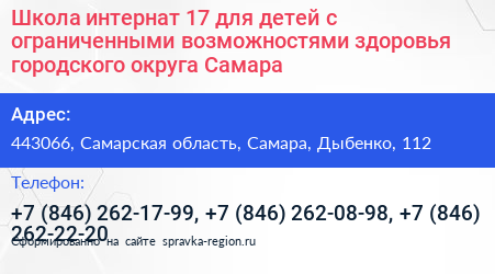 Школа интернат 17 для детей с ограниченными возможностями здоровья городского округа Самара - визитка