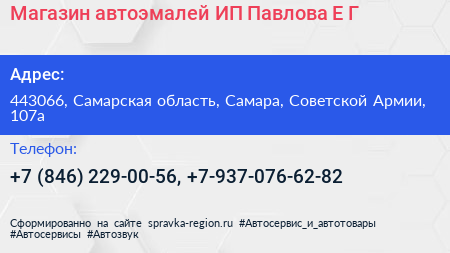 Магазин автоэмалей ИП Павлова Е Г  - визитка
