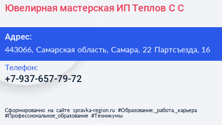 Ювелирная мастерская ИП Теплов С С  - визитка