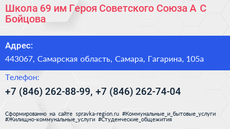 Школа 69 им Героя Советского Союза А С Бойцова - визитка