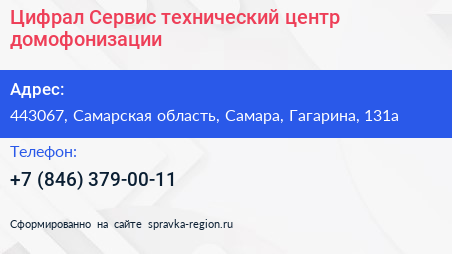 Цифрал Сервис технический центр домофонизации - визитка