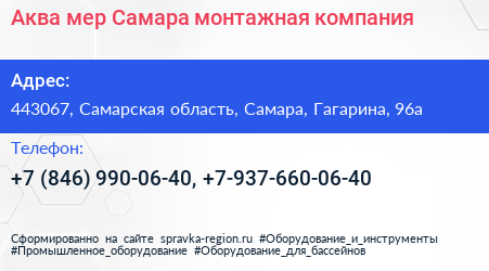 Аква мер Самара монтажная компания - визитка