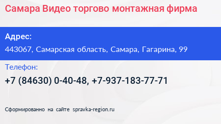 Самара Видео торгово монтажная фирма - визитка