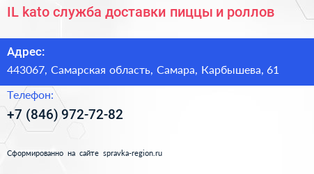 IL kato служба доставки пиццы и роллов - визитка