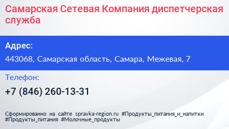 Самарская Сетевая Компания диспетчерская служба - визитка