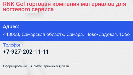 RNK Gel торговая компания материалов для ногтевого сервиса - визитка