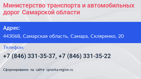 Министерство транспорта и автомобильных дорог Самарской области - визитка