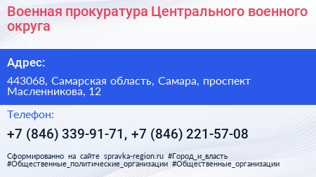 Военная прокуратура Центрального военного округа - визитка