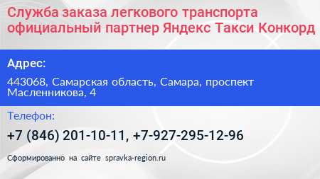 Служба заказа легкового транспорта официальный партнер Яндекс Такси Конкорд - визитка