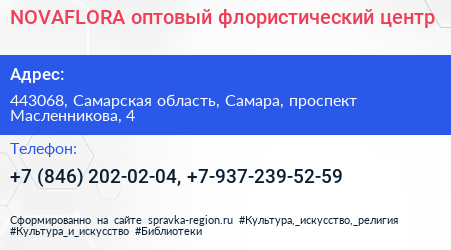NOVAFLORA оптовый флористический центр - визитка