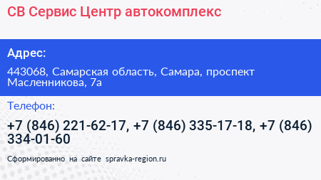 СВ Сервис Центр автокомплекс - визитка