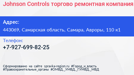 Johnson Controls торгово ремонтная компания - визитка