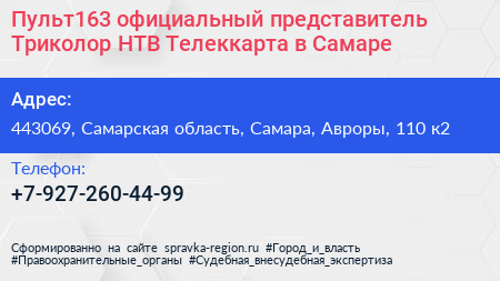 Пульт163 официальный представитель Триколор НТВ Телеккарта в Самаре - визитка