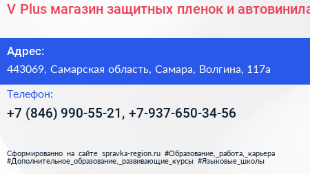 V Plus магазин защитных пленок и автовинила - визитка