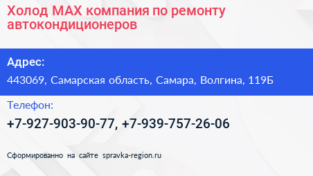 Холод MAX компания по ремонту автокондиционеров - визитка