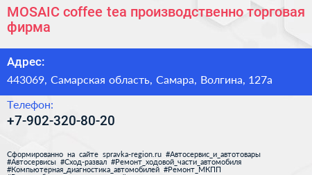 MOSAIC coffee tea производственно торговая фирма - визитка