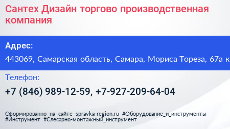 Сантех Дизайн торгово производственная компания - визитка