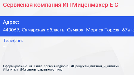 Сервисная компания ИП Миценмахер Е С  - визитка