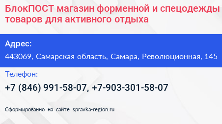 БлокПОСТ магазин форменной и спецодежды товаров для активного отдыха - визитка