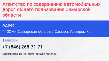 Агентство по содержанию автомобильных дорог общего пользования Самарской области - визитка