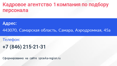 Кадровое агентство 1 компания по подбору персонала - визитка