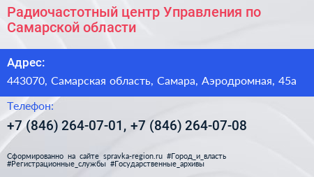 Радиочастотный центр Управления по Самарской области - визитка