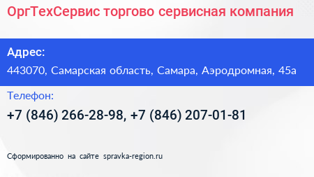 ОргТехСервис торгово сервисная компания - визитка