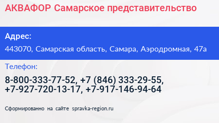 АКВАФОР Самарское представительство - визитка