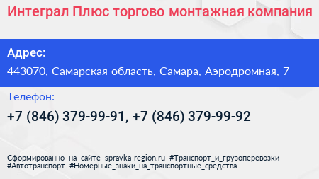 Интеграл Плюс торгово монтажная компания - визитка