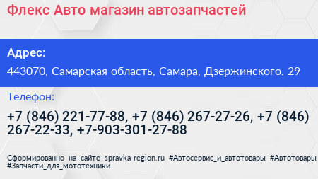 Флекс Авто магазин автозапчастей - визитка