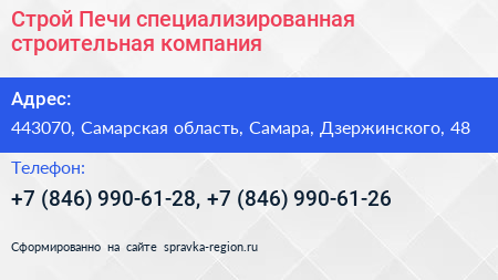 Строй Печи специализированная строительная компания - визитка