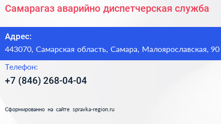 Самарагаз аварийно диспетчерская служба - визитка