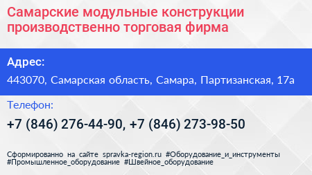 Самарские модульные конструкции производственно торговая фирма - визитка