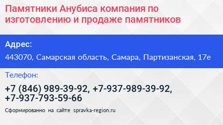 Памятники Анубиса компания по изготовлению и продаже памятников - визитка