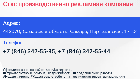 Стас производственно рекламная компания - визитка