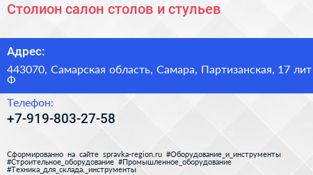 Столион салон столов и стульев - визитка